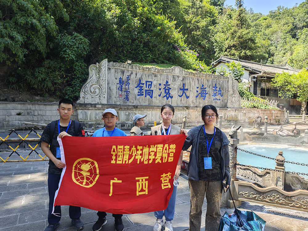 （广西营员考察腾冲火山地热国家地质公园）